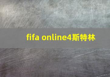 fifa online4斯特林